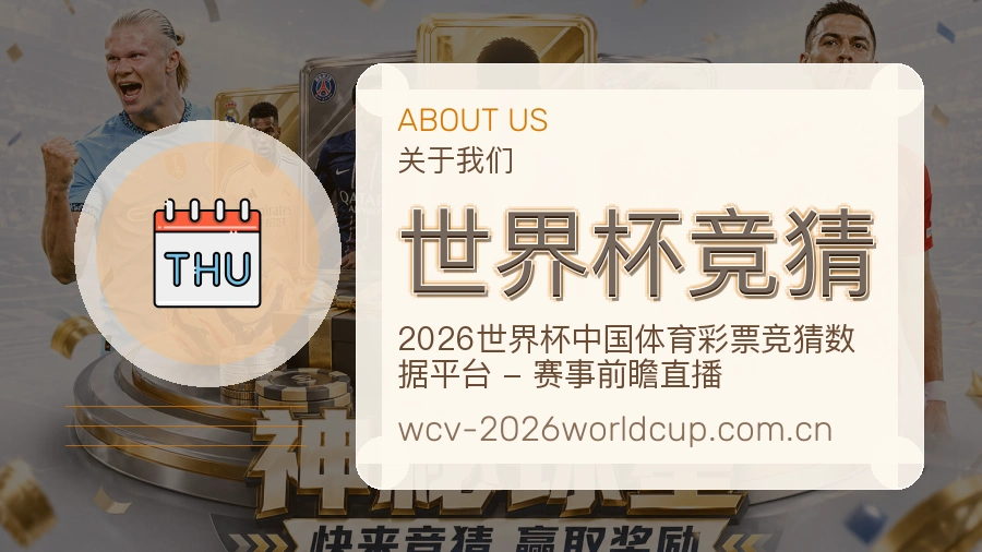 世界杯竞猜关于我们
