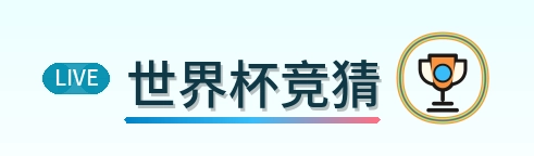 世界杯竞猜 Logo